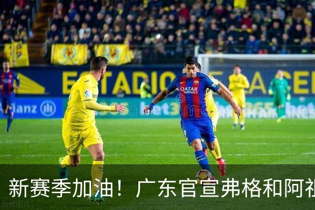 新赛季加油！广东官宣弗格和阿祖布克正式加盟球队