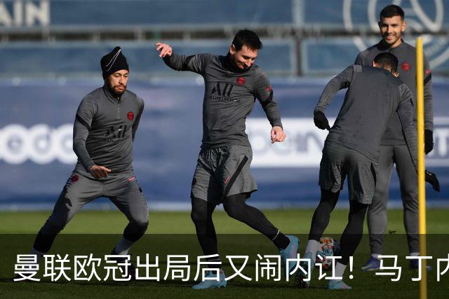 曼联欧冠出局后又闹内讧！马丁内斯怪引援，鲁尼警告别添乱